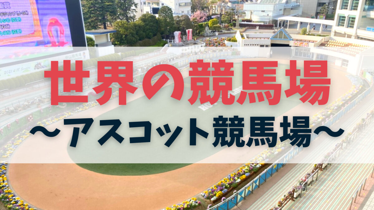 世界の競馬場〜アスコット競馬場〜 | マッピークルーラボ